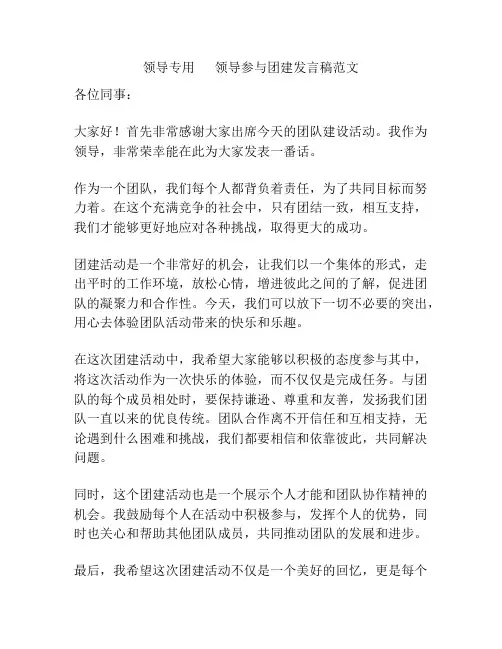 领导专用      领导参与团建发言稿范文