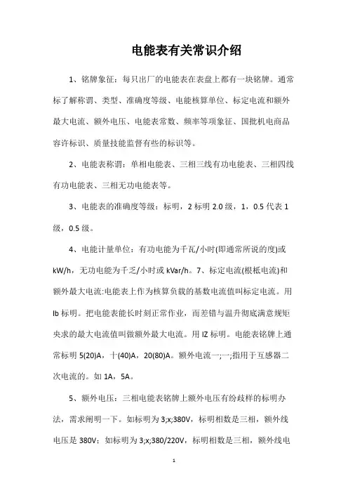 电能表有关常识介绍