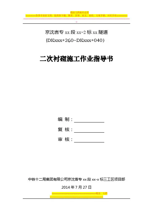二次衬砌施工作业指导书【整理版施工方案】