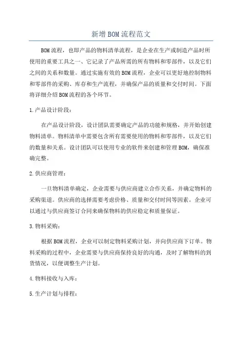 新增BOM流程范文