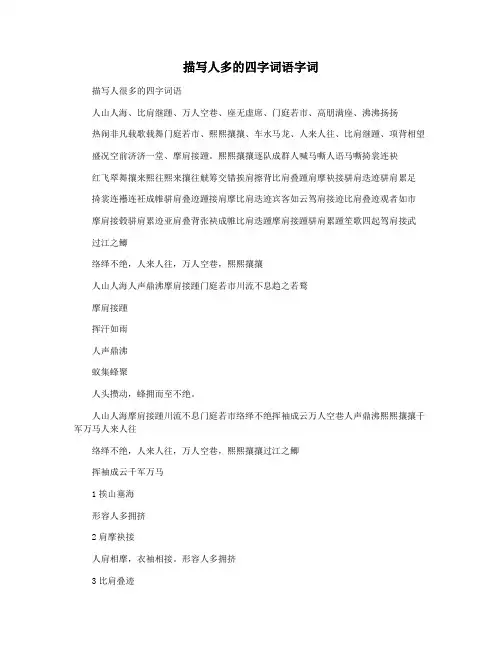 描写人多的四字词语字词