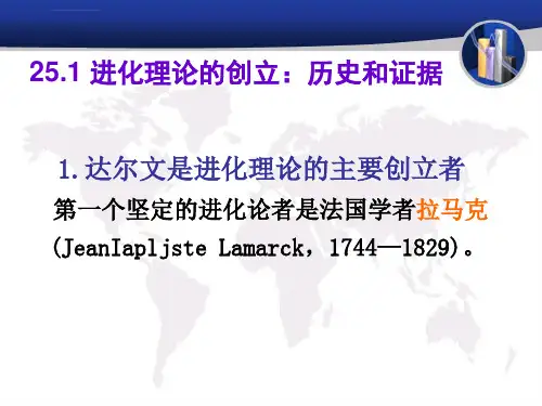 达尔文学说与微观进化ppt课件