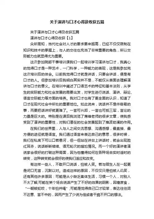 关于演讲与口才心得及收获五篇