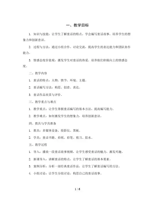 统编版小学语文三年级上册习作：我来编童话(教案)