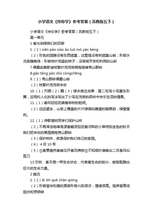 小学语文《伴你学》参考答案（苏教版五下）