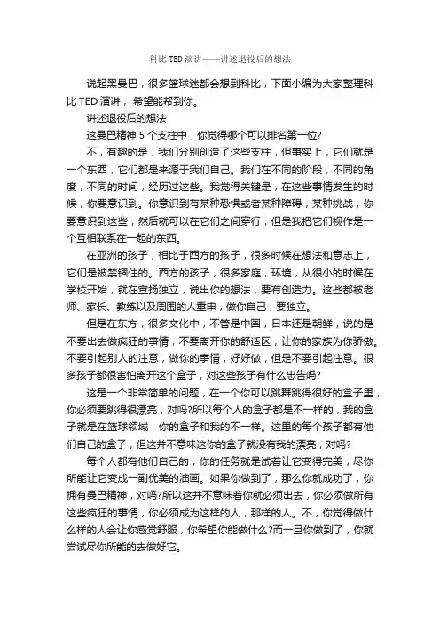 科比TED演讲——讲述退役后的想法_演讲稿范文_