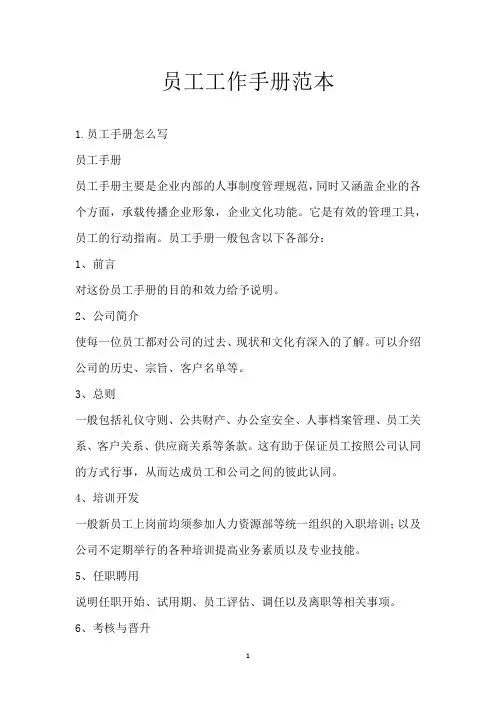 员工工作手册范本