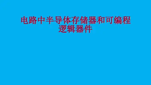 高二物理竞赛课件电路中半导体存储器和可编程逻辑器件