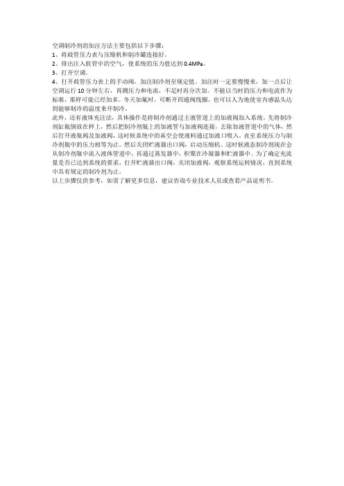 简述空调制冷剂加注方法
