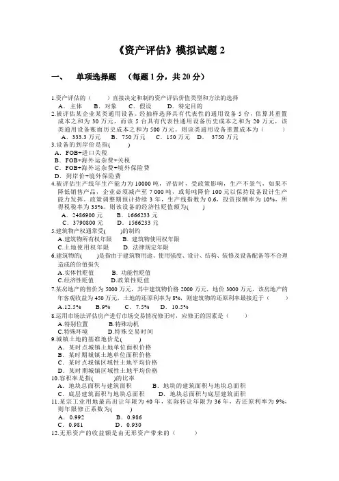 中央财经大学《资产评估学》模拟试题2