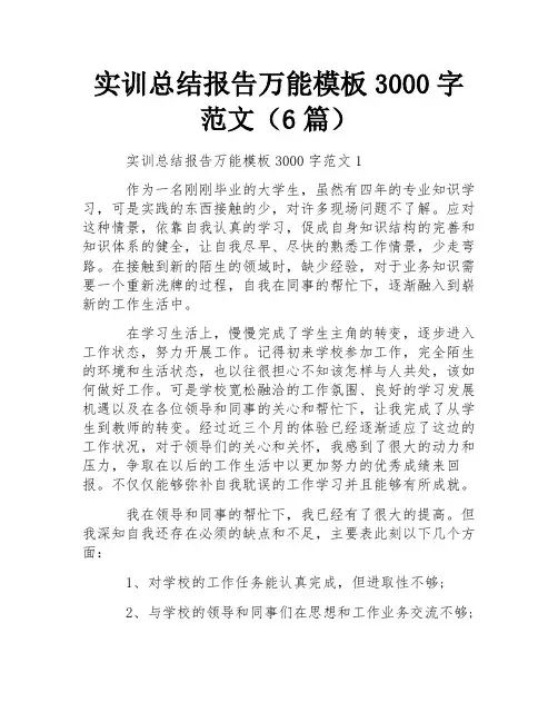 实训总结报告万能模板3000字范文(6篇) 