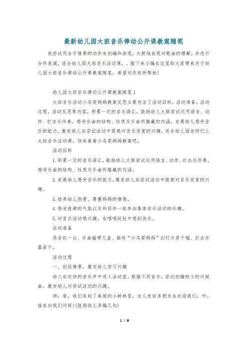 最新幼儿园大班音乐律动公开课教案随笔