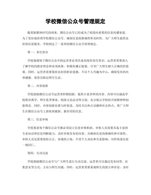 学校微信公众号管理规定