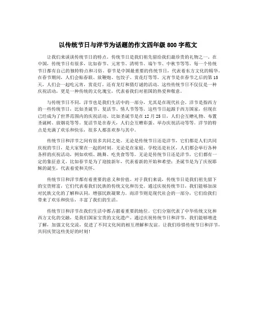 以传统节日与洋节为话题的作文四年级800字范文
