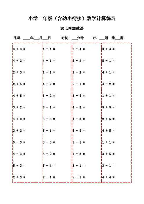 每日一练：一年级下册数学口算(2600题)-10以内加减法