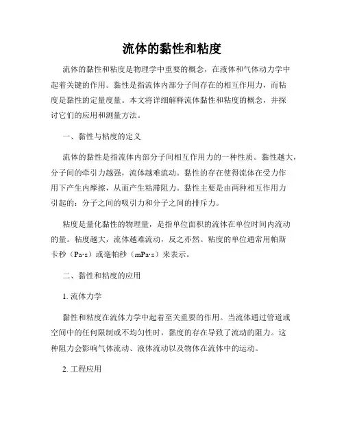 流体的黏性和粘度