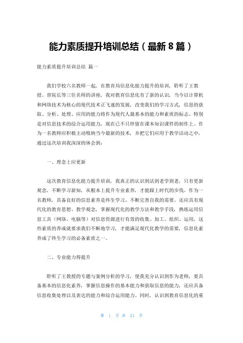 能力素质提升培训总结(最新8篇)