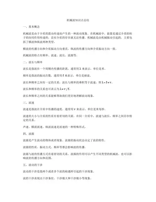 机械波知识点总结