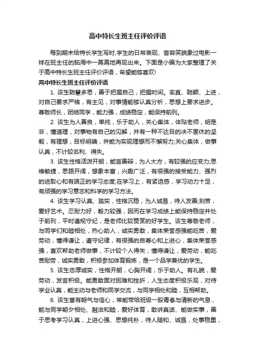 高中特长生班主任评价评语