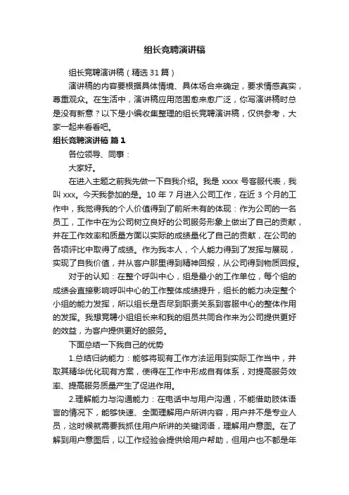 组长竞聘演讲稿（精选31篇）