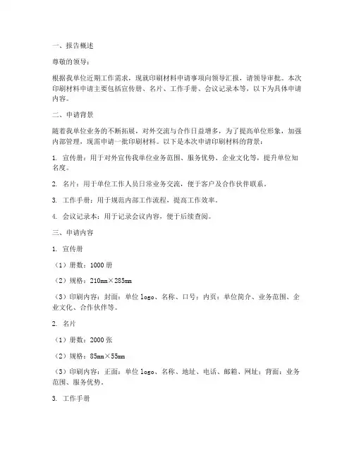 单位印刷材料申请报告