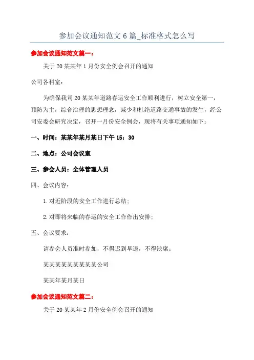 参加会议通知范文6篇_标准格式怎么写