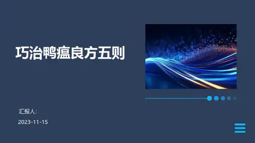 巧治鸭瘟良方五则