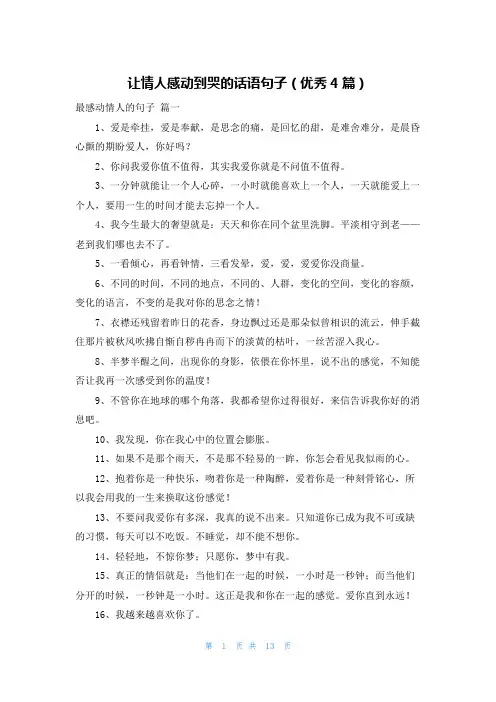 让情人感动到哭的话语句子(优秀4篇)