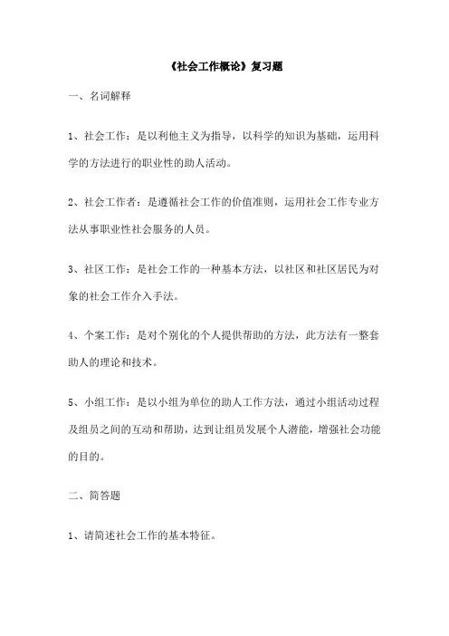 《社会工作概论》复习题