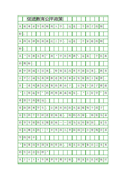 促进教育公平政策