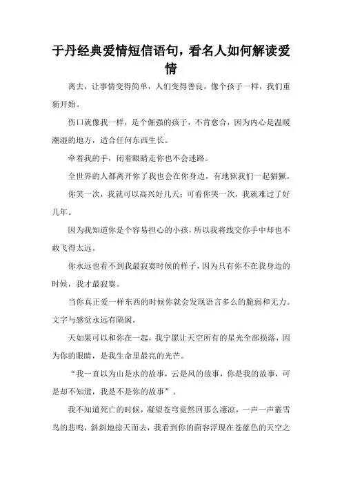 于丹经典爱情短信语句,看名人如何解读爱情(精编版)