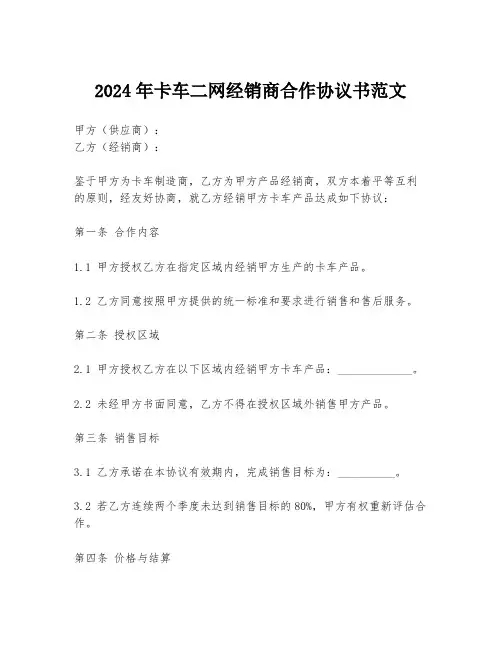 2024年卡车二网经销商合作协议书范文