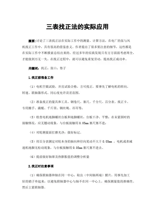 三表找正法的实际应用