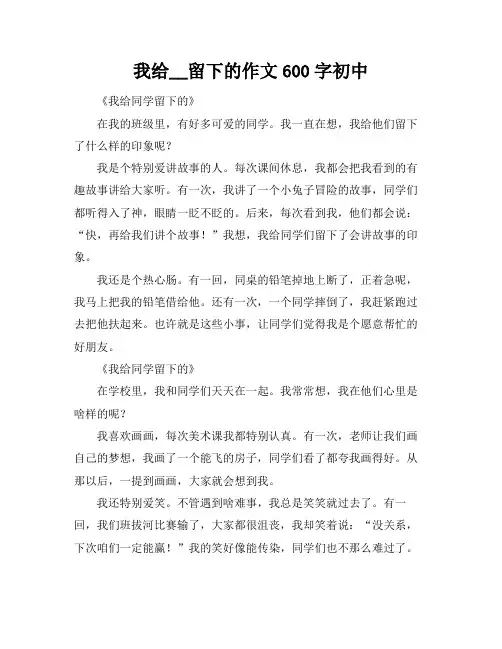 我给__留下的作文600字初中