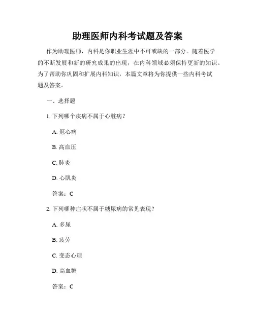 助理医师内科考试题及答案