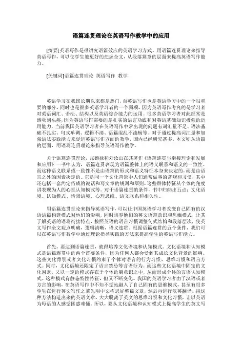 语篇连贯理论在英语写作教学中的应用