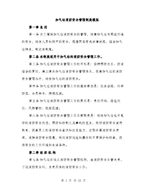 加气站消防安全管理制度模版（五篇）