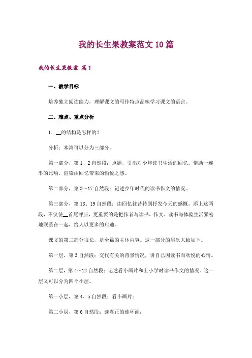 我的长生果教案范文10篇