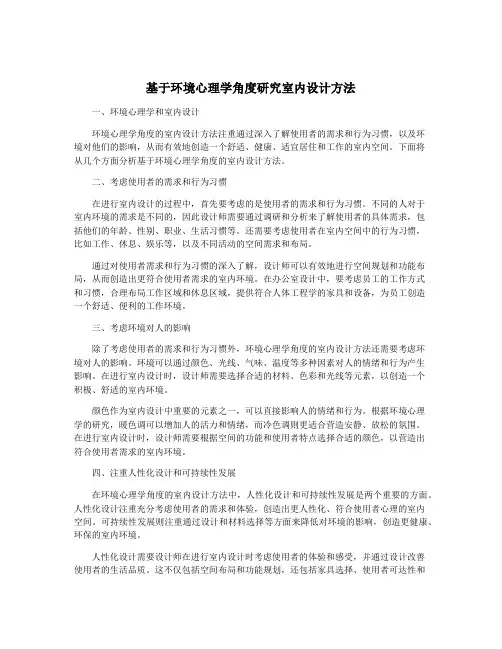 基于环境心理学角度研究室内设计方法