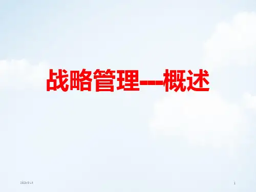 MBA战略管理-概述PPT课件讲义教材