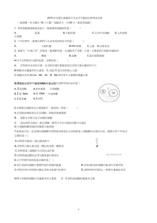 2015年内蒙古普通高中学业水平测试生物测验考试试卷