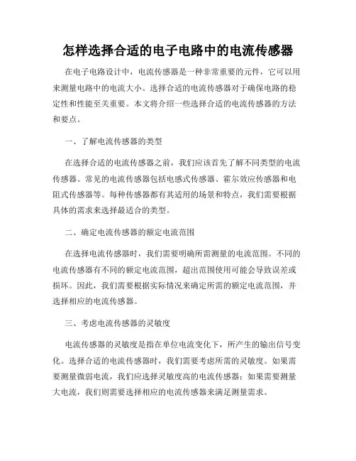 怎样选择合适的电子电路中的电流传感器