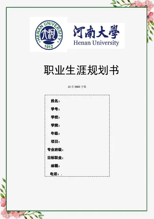 【13页】最新国际经济与贸易专业职业生涯规划书5800字数
