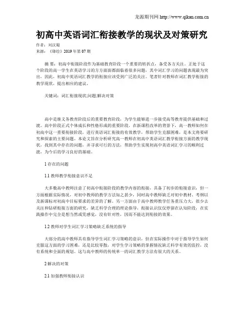 初高中英语词汇衔接教学的现状及对策研究
