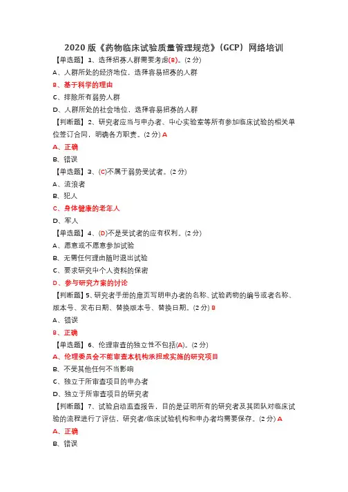 2020版《药物临床试验质量管理规范》(GCP)网络培训