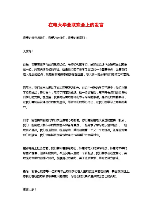 在电大毕业联欢会上的发言