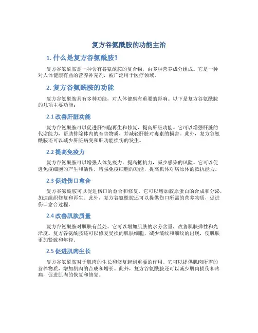 复方谷氨酰胺的功能主治