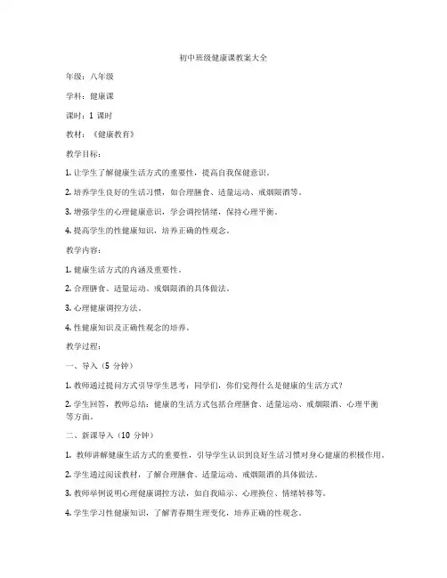 初中班级健康课教案大全