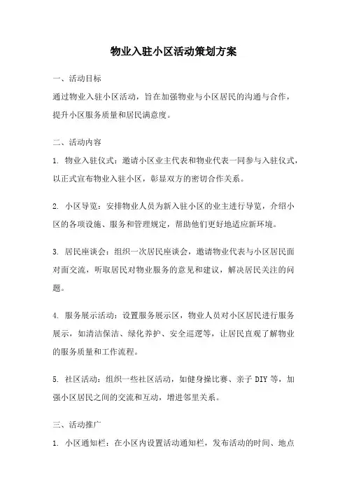 物业入驻小区活动策划方案