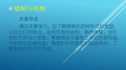 《民用建筑构造》6章楼电梯